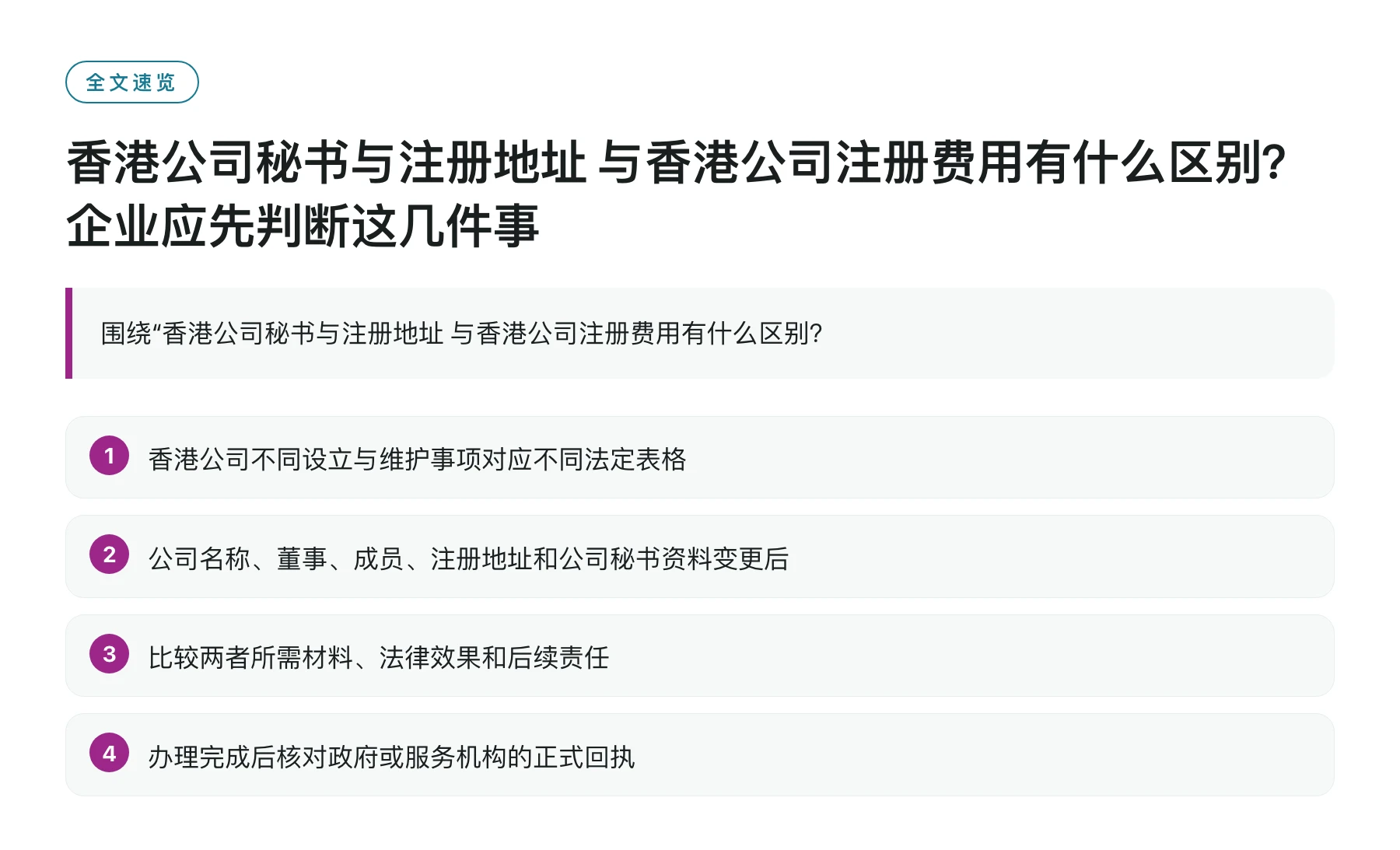 香港公司秘书与注册地址 与香港公司注册费用有什么区别？企业应先判断这几件事——全文要点速览